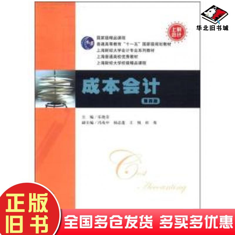 正版旧书成本会计第四版乐艳芬主编上海财经大学出版社9787564212292