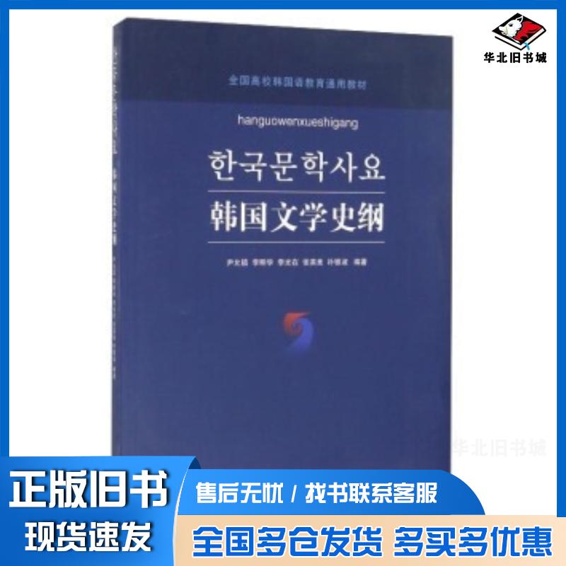 正版旧书韩国文学史纲尹允镇李明学李光在张英美朴银淑著延边大学出版社9787563490554
