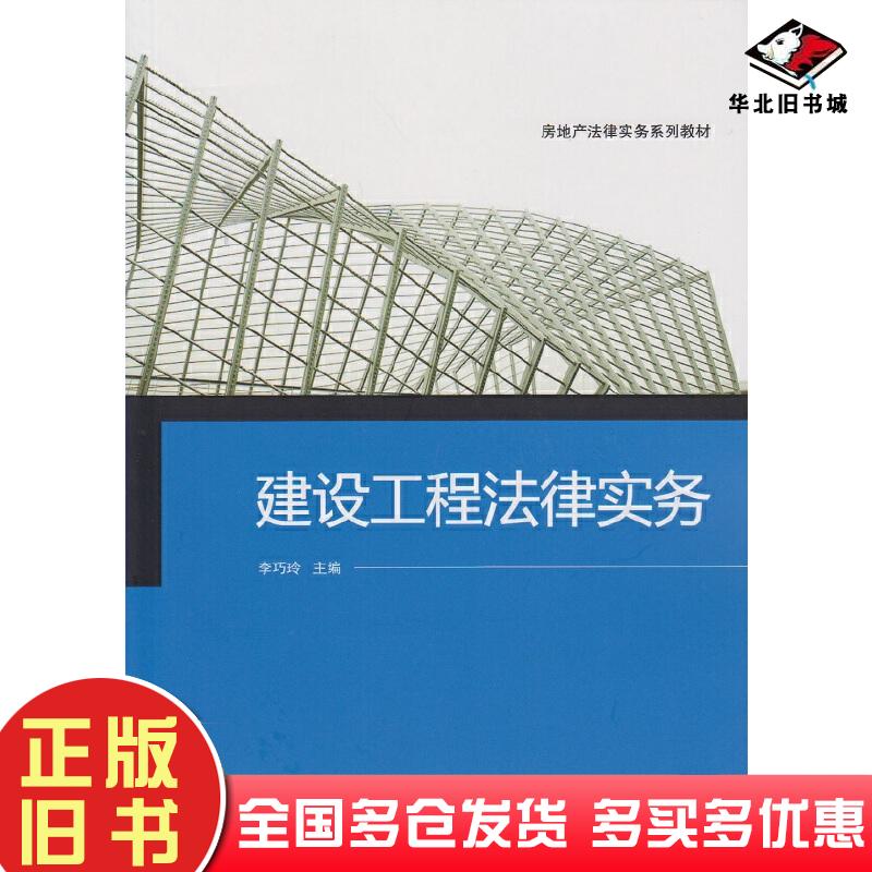 正版旧书建设工程法律实务李巧玲主编范红霞副主编武汉大学出版社9787307161443