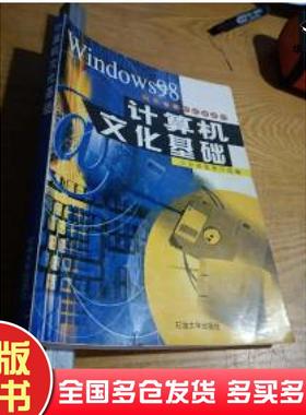 正版旧书计算机文化基础.Windows98版巩裕伟编中国石油大学出版社9787563614912