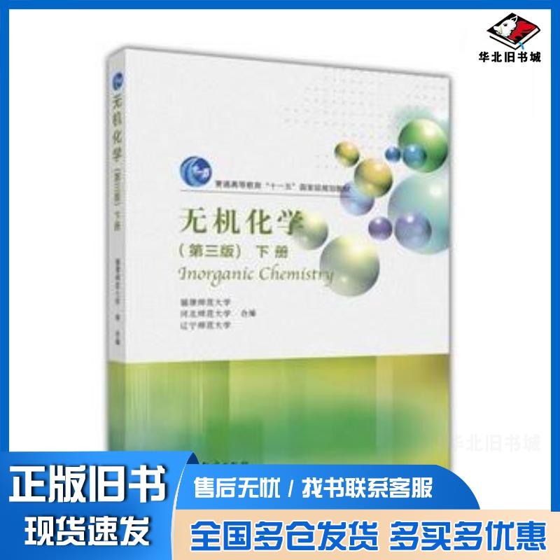 正版旧书无机化学下册第三版福建师范大学河北师范大学辽宁师范大学合编高等教育出版社9787040485646