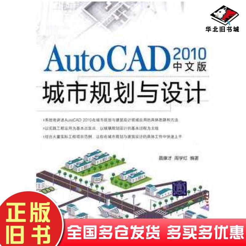 正版旧书AutoCAD2010中文版城市规划与设计聂康才清华大学出版社9787302249498