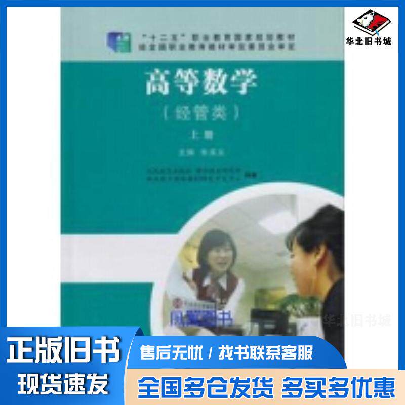 正版旧书高等数学经管类上册人民教育出版社课程教材研究所职业教育课程教材研究开发中心著人民教育出版社978710728468