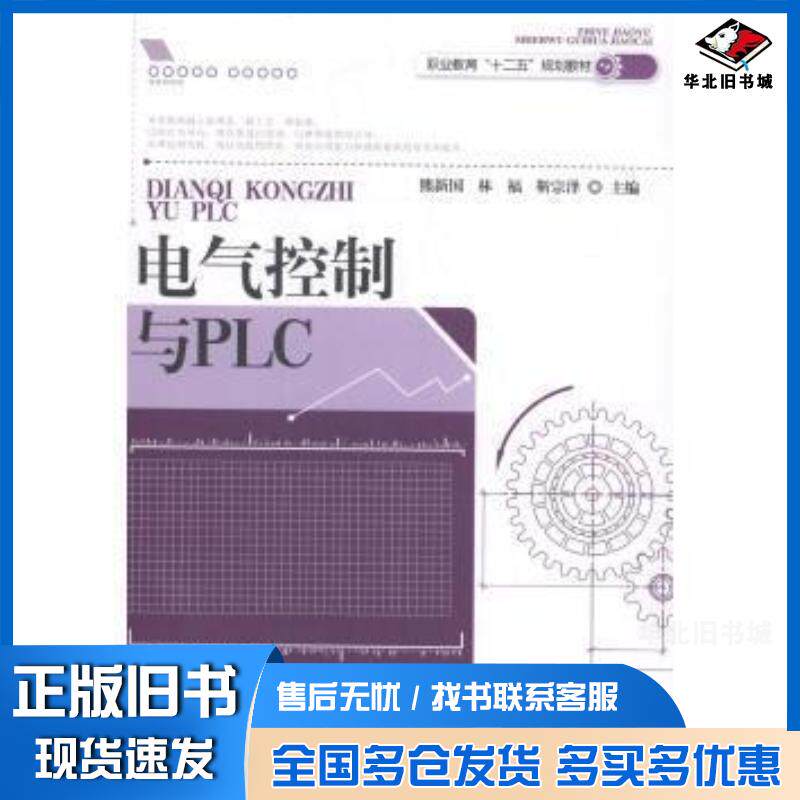 正版旧书电气控制与PLC熊新国林福靳宗泽编东北师范大学出版社9787560298160