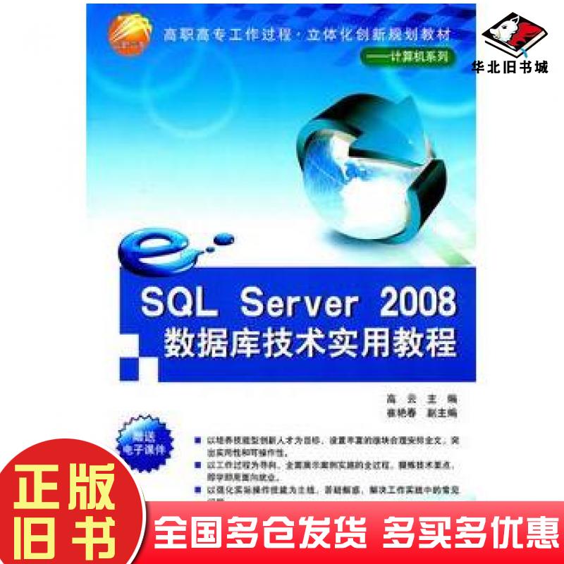 正版旧书SQLServer2008数据库技术实用教程高云主编崔艳春副主编清华大学出版社9787302256175