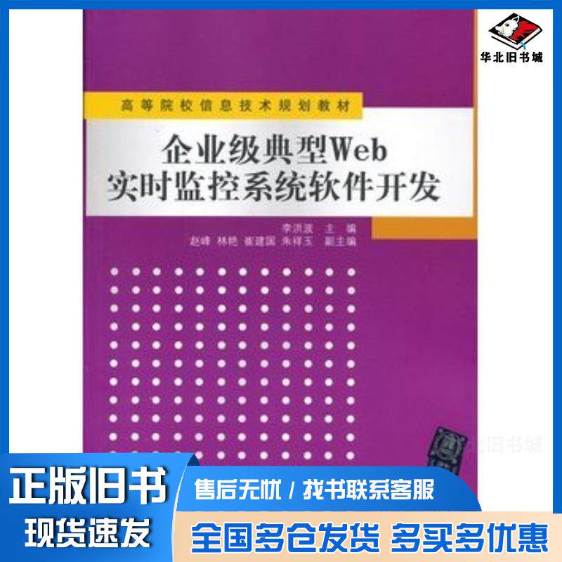 正版旧书企业级典型Web实时监控系统软件开发李洪波主编清华大学出版社9787302320258