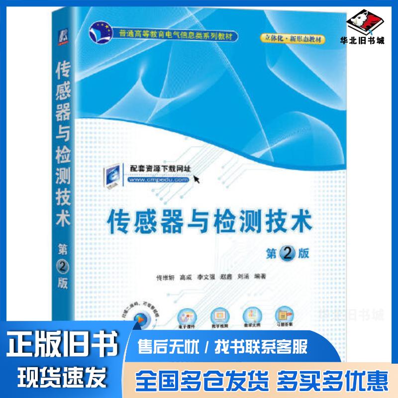 正版旧书传感器与检测技术第二2版佟维妍高成李文强赵鑫刘涵编著机械工业出版社9787111717829