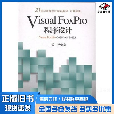 正版旧书VIsual  Foxpro程序设计尹荣章出版社9787564716523