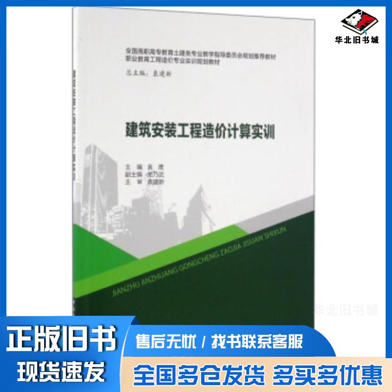 正版旧书建筑安装工程造价计算实训袁鹰袁建新龙乃武编中国建筑工业出版社9787112192861