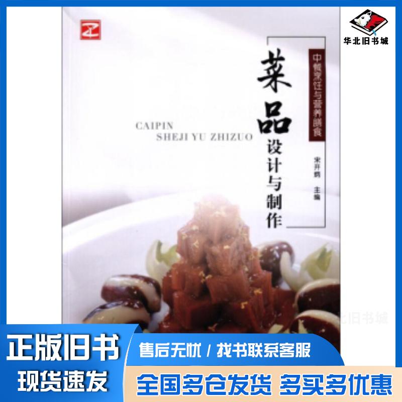 正版旧书中餐烹饪与营养膳食:菜品设计与制作宋开炳编中央广播电视大学出版社9787304077778