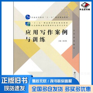 正版旧书应用写作案例与训练张江艳主编；马丽，刘新，刘跃敏等副主编北京师范大学出版社9787303185221