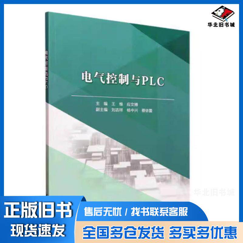 正版旧书电气控制与PLC王维中国水利水电出版社9787522620107