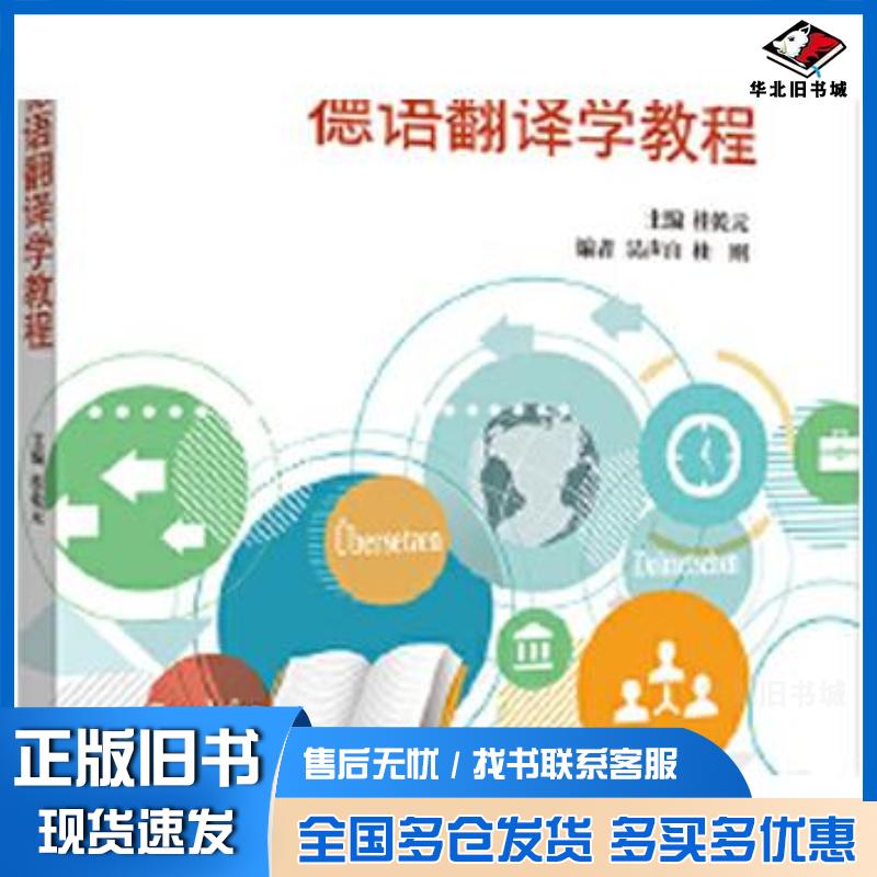 正版旧书新编德语翻译学教程桂乾元吴声白桂刚外语教学与研究出版社9787521315783