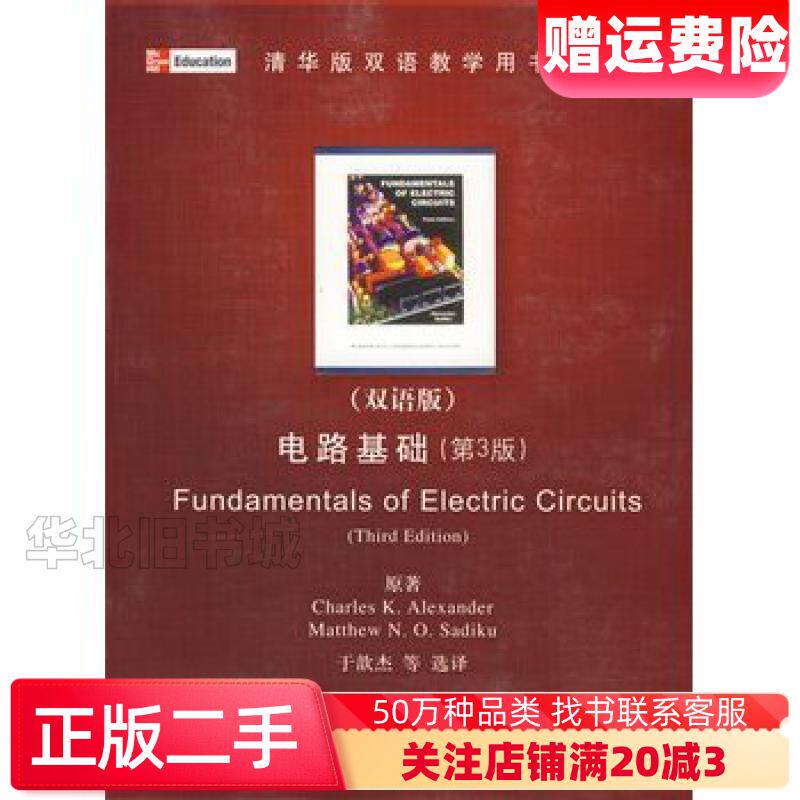 二手电路基础第3版美亚历山大萨迪克清华大学出版社978730
