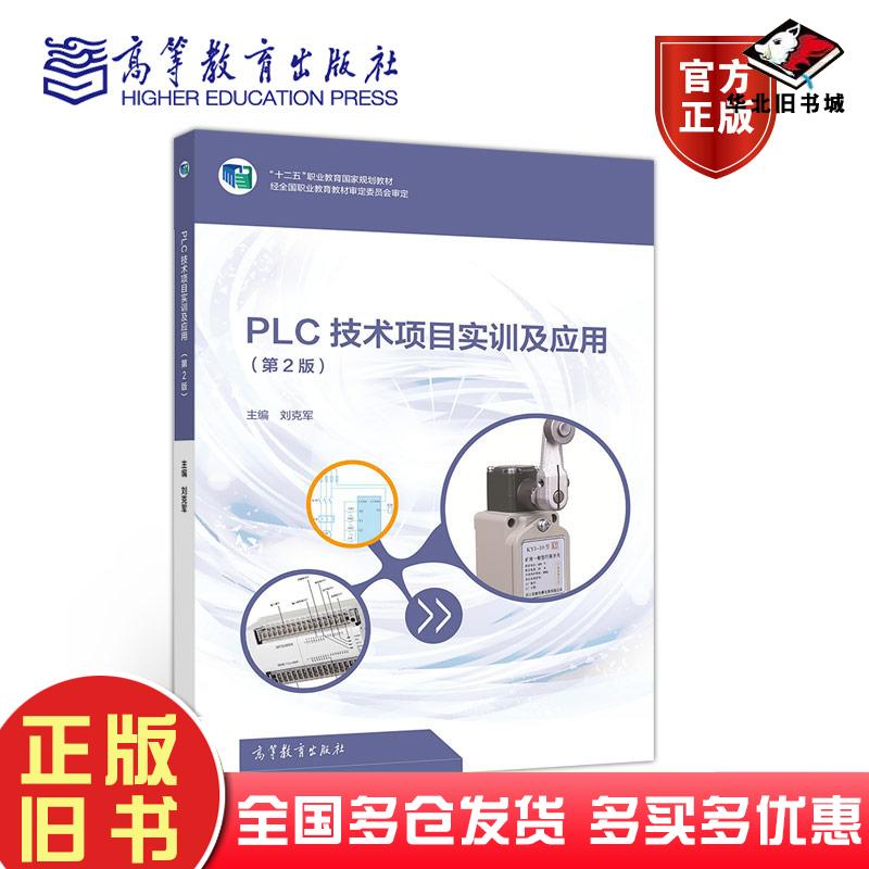 二手书PLC技术项目实训及应用第2版刘克军高等教育出版社9787040523874