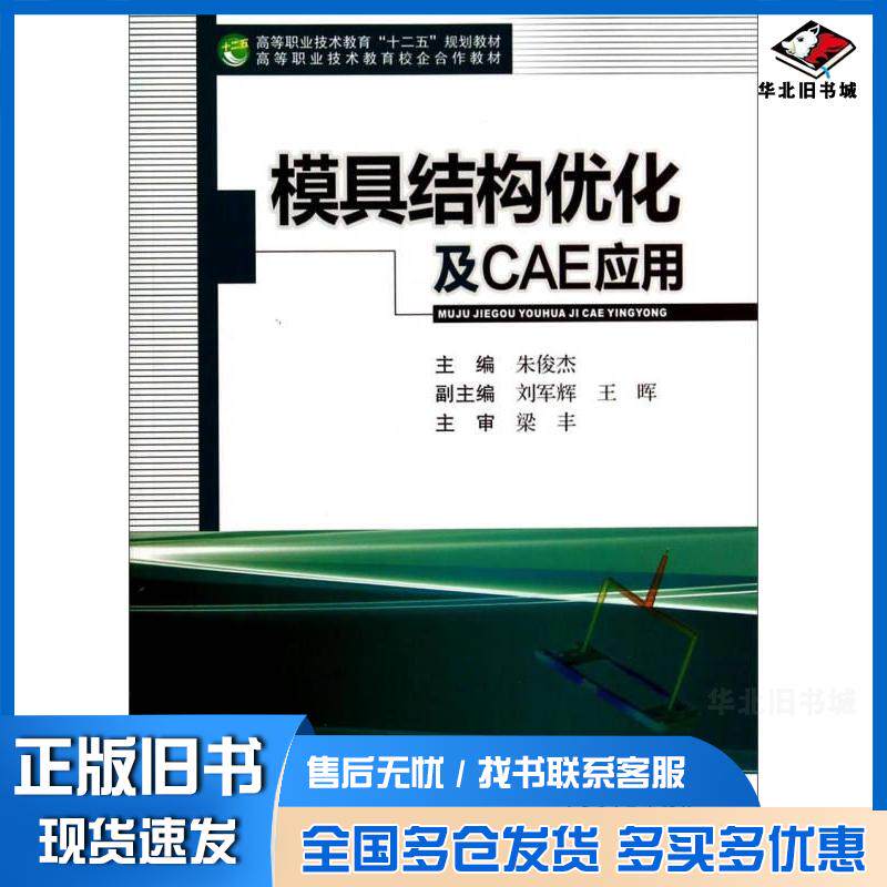 正版旧书模具结构优化及CAE应用朱俊杰刘军辉王晖编西南交通大学出版社9787564330767