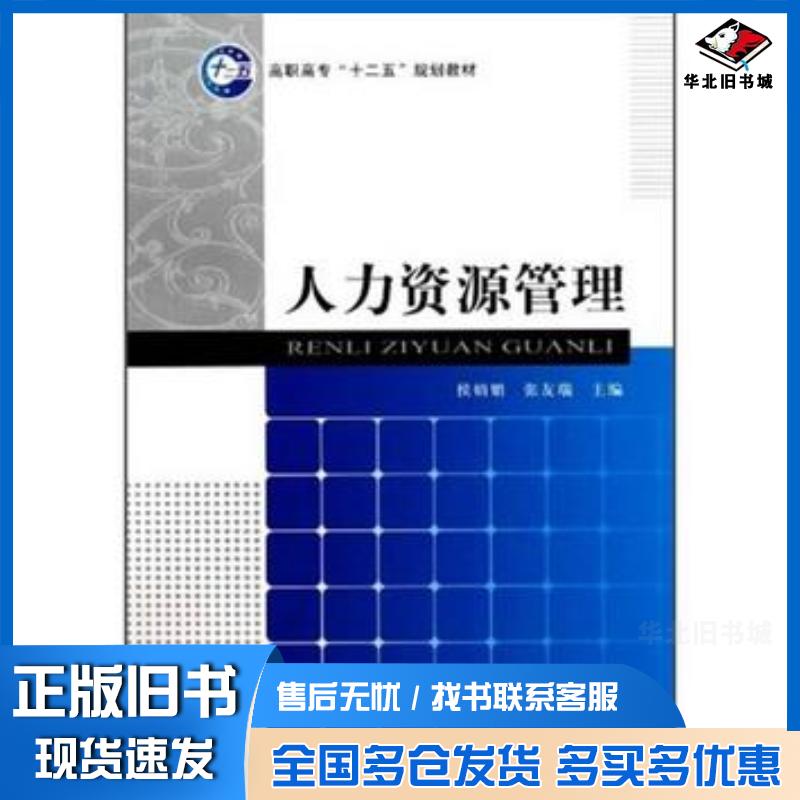 正版旧书人力资源管理侯娟娟张友瑞主编经济科学出版社9787505895867