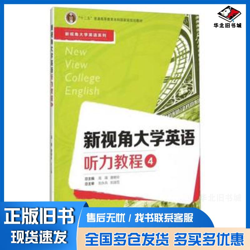 正版旧书新视角大学英语听力教程4李漫王落茹编复旦大学出版社9787309116441