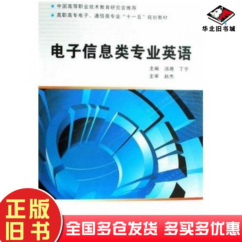 正版旧书电子信息类专业英语汤艳丁宁主编西安电子科技大学出版社9787560621630