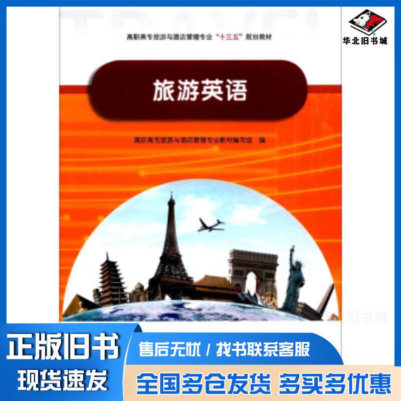 正版旧书旅游英语高职高专旅游与酒店管理专业教材编写组河南大学出版社9787564929565