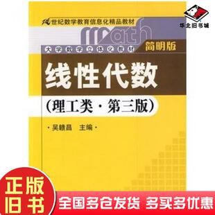 正版旧书线性代数第三版吴赣昌主编中国人民大学出版社9787300097497