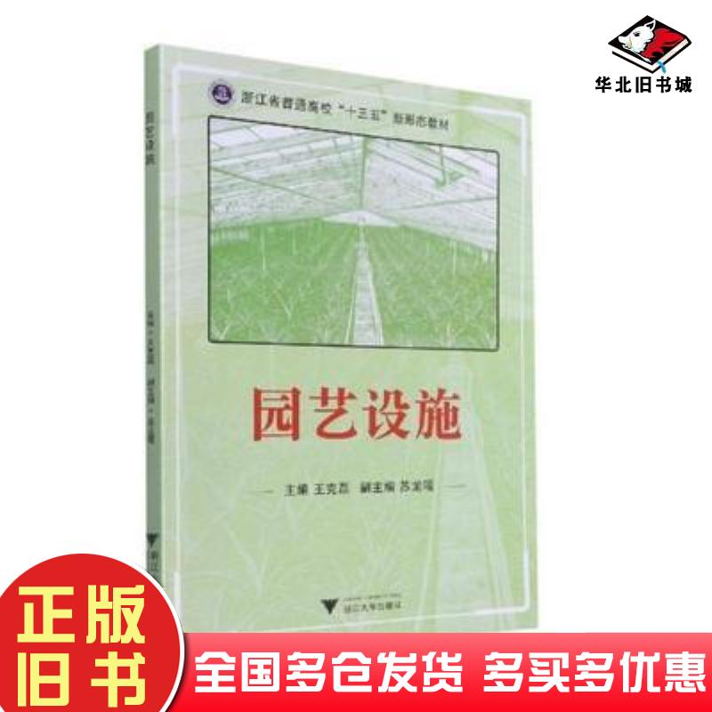 正版旧书园艺设施王克磊编浙江大学出版社9787308214377