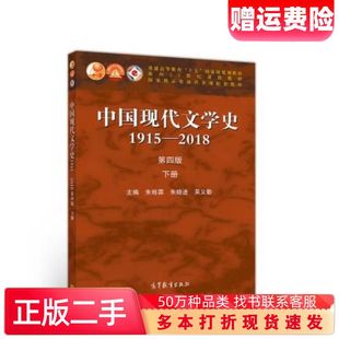 二手书中国现代文学史19152018第四版下册朱栋霖朱晓进吴义勤高等教育出版社9787040529456