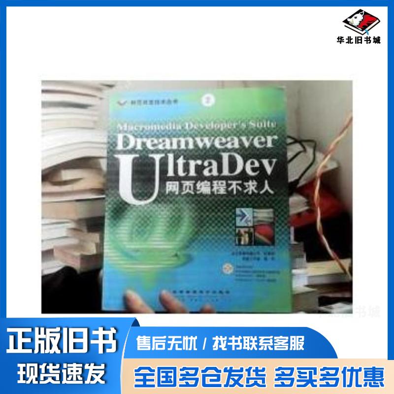 正版旧书DreamweaverUltraDev网页编程不求人网星工作室北京希望电子出版社9787900049353