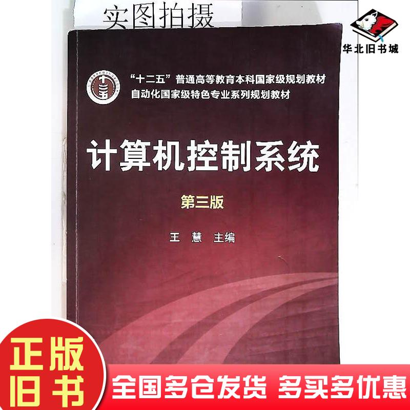 正版旧书计算机控制系统第三版王慧主编化学工业出版社9787122109385