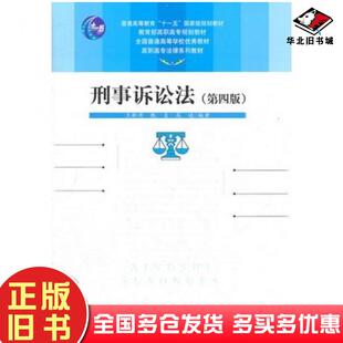 正版旧书刑事诉讼法第四版王新清等编著中国人民大学出版社9787300158808