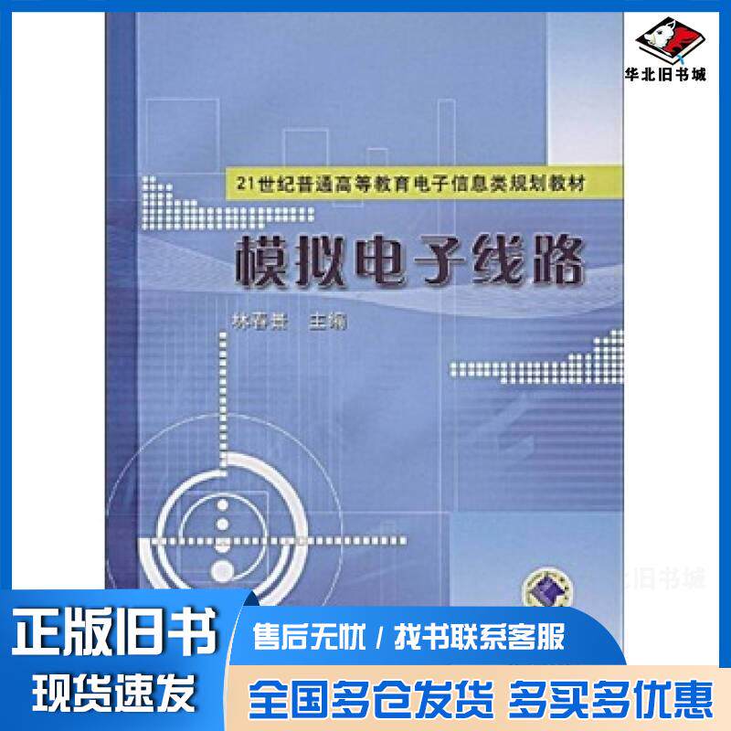 正版旧书模拟电子线路林春景机械工业出版社9787111260615