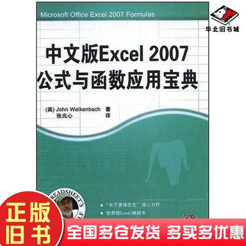 正版旧书中文版Excel2007公式与函数应用宝典沃克贝奇清华大学出版社9787302181163