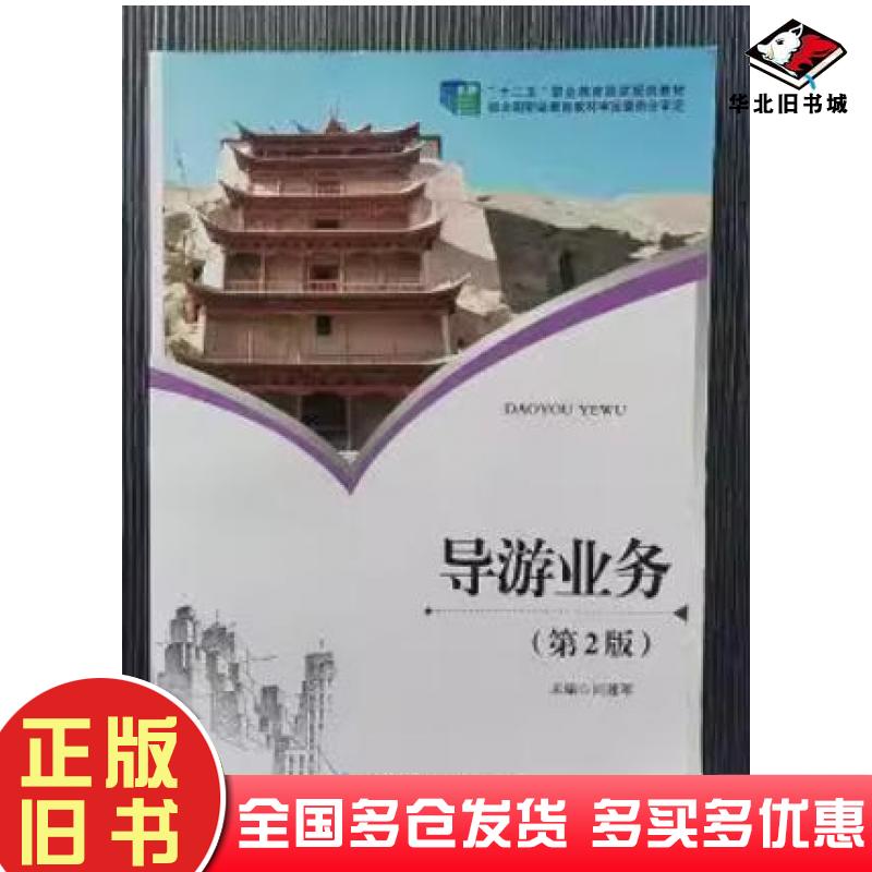 正版旧书导游业务问建军东北师范大学出版社9787568165136