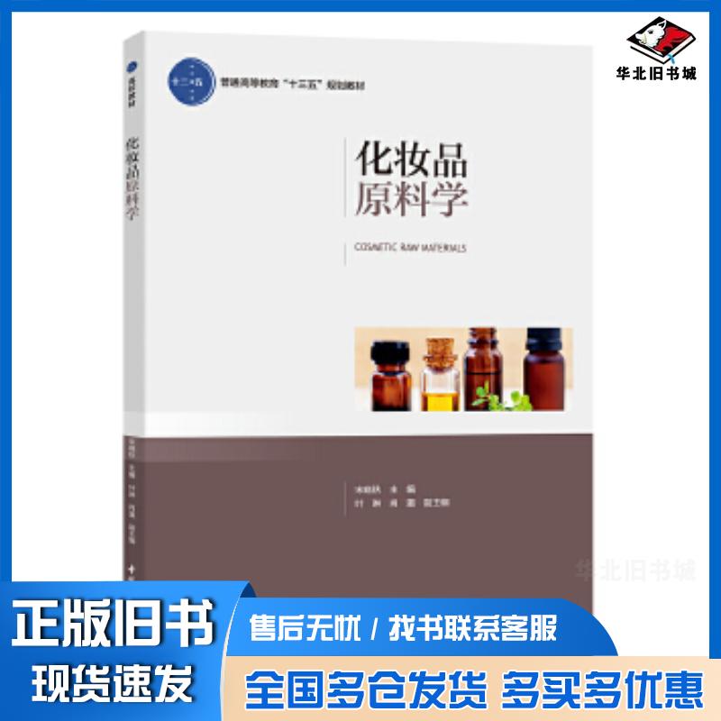 正版旧书化妆品原料学宋晓秋主编中国轻工业出版社9787518419753