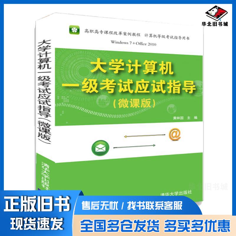 正版旧书大学计算机一级考试应试指导微课版黄林国清华大学出版社9787302502104