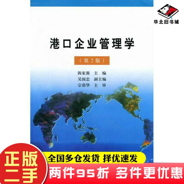 二手书港口企业管理学陈家源 主编大连海事大学出版社9787563226238