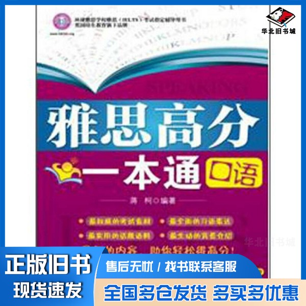正版旧书雅思高分一本通：口语蒋柯中国经济出版社9787513616003