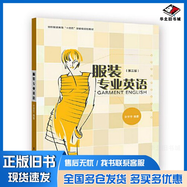 正版旧书服装专业英语(第三版)辛芳芳东华大学出版社9787566920782