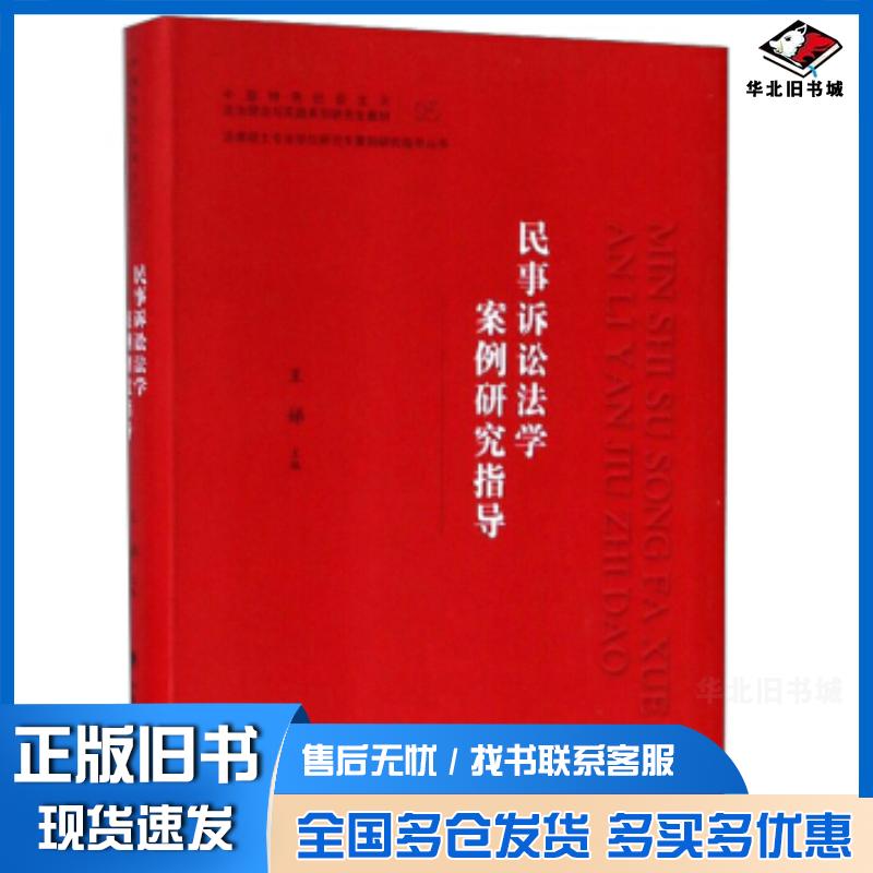 正版旧书民事诉讼法学案例研究指导王娣中国政法大学出版社9787562089957