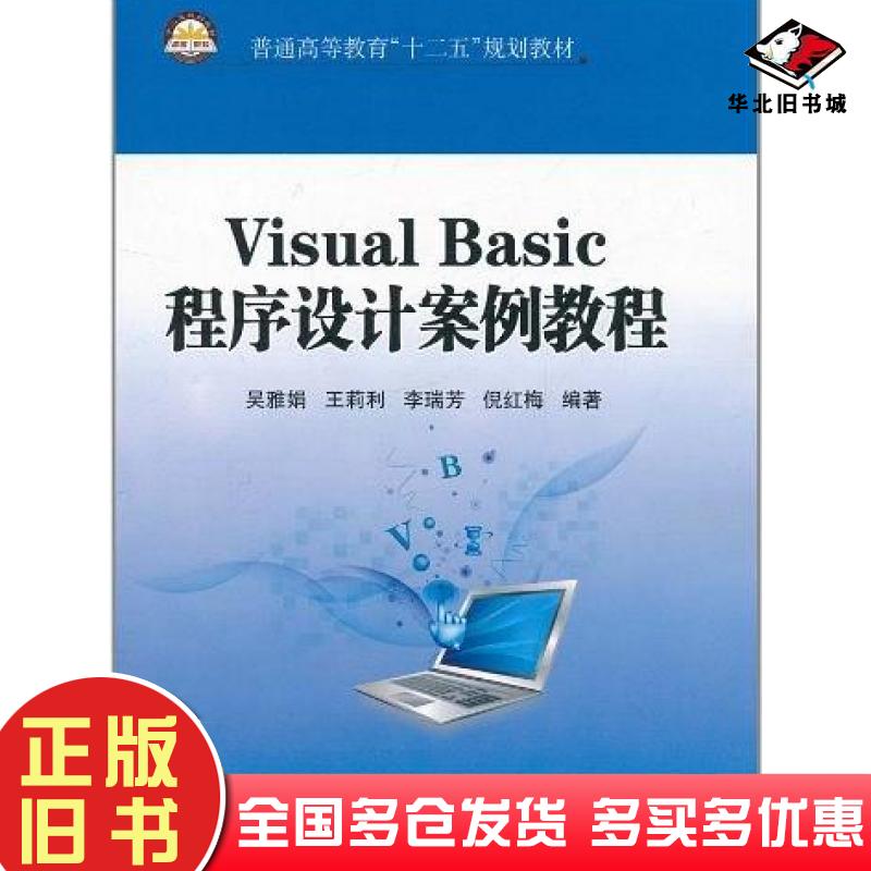 正版旧书VisualBasic程序设计案例教程吴雅娟编中国石化出版社9787511408471