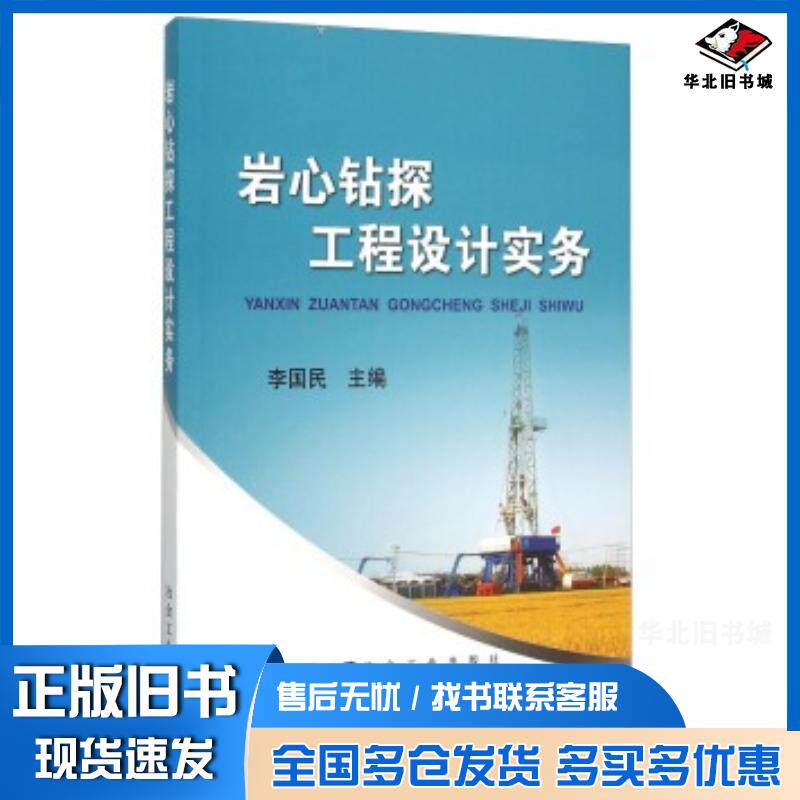 正版旧书岩心钻探工程设计实务李国民编冶金工业出版社9787502470203
