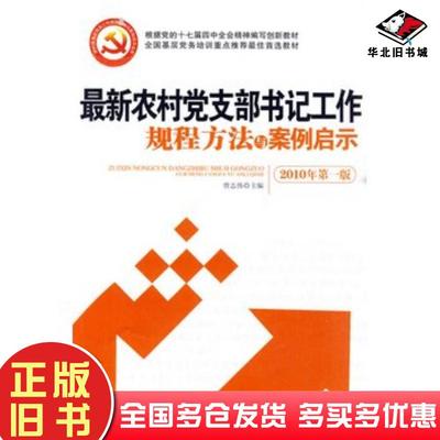 正版旧书最新农村党支部书记工作规程方法与案例启示J—全国基层党务培曾志伟主编人民出版社9787010087023
