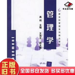 正版旧书管理学高闯主编王海光副主编清华大学出版社9787302137153