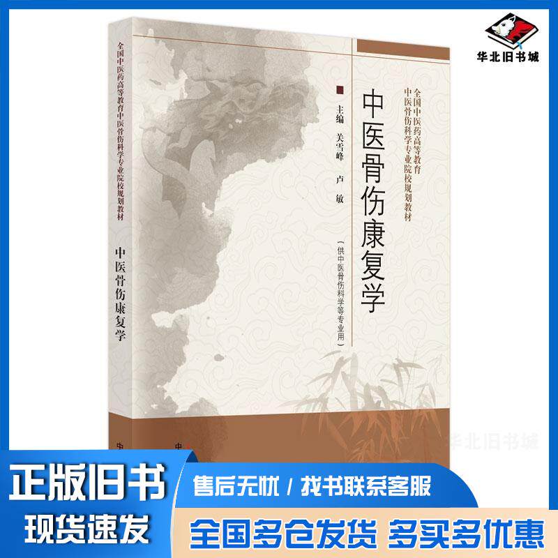 正版旧书中医骨伤康复学关雪峰卢敏中国中医药出版社9787513252362