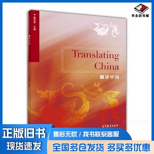 正版旧书翻译中国赵彦春主编高等教育出版社9787040448030