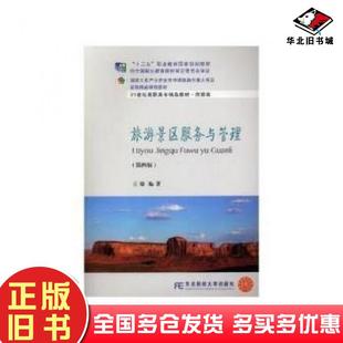 正版旧书旅游景区服务与管理第四版王瑜东北财经大学出版社9787565432149