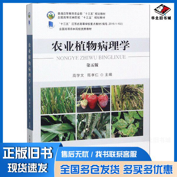 正版旧书农业植物病理学高学文,陈孝仁主编中国农业出版社9787109246560