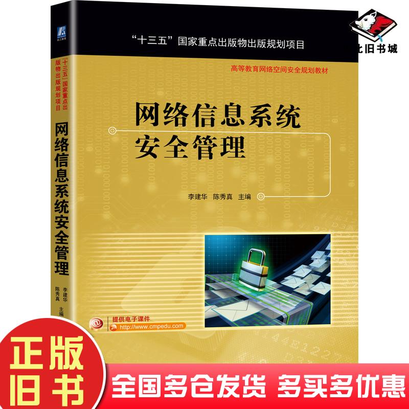 正版旧书网络信息系统安全管理李建华陈秀真机械工业出版社9787111683841