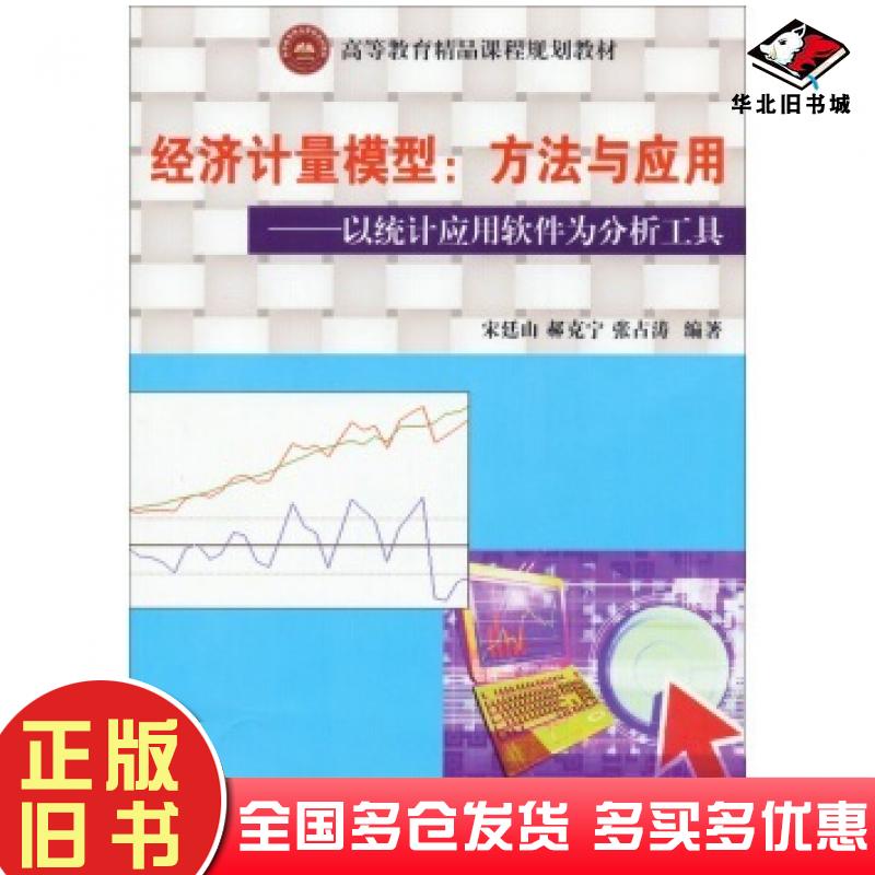 正版旧书经济计量模型方法与应用以统计应用软件为分析工具宋廷山郝克宁张占涛著西南交通大学出版社9787564320140
