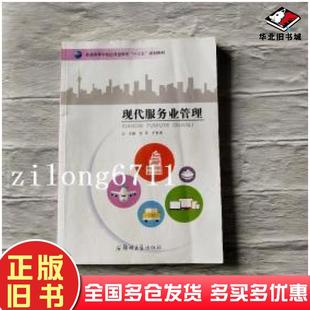 正版旧书现代服务业管理文平郑州大学出版社9787564530754